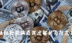 区块链打假骗局深度解析与防范策略