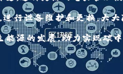 baioti灯光区块链应用场景深入探讨/baioti
区块链,灯光,应用场景/guanjianci

随着科技的不断进步，区块链技术逐渐走进我们的生活。区块链以其去中心化、安全透明的特点，吸引了众多行业的关注，其中也包括了灯光及照明领域。本文将深入探讨灯光区块链应用场景，包括智能城市、艺术照明、能源管理、以及照明设备的供应链管理等。同时，我们还将回答以下四个相关问题，以期对读者理解灯光区块链应用有更深入的帮助：

灯光区块链如何智能城市的照明系统？
智能城市的概念正在全球范围内普及，越来越多的城市开始探索如何利用技术改善市民的生活质量。在这场城市建设的浪潮中，区块链技术可以为智慧照明系统提供强大的支持。

首先，区块链能够实现城市灯光系统的去中心化管理。传统的灯光管理系统通常依赖于中心化的控制系统，容易出现单点故障和信息不透明的问题。而通过使用区块链技术，管理者可以将所有的数据和操作透明化。每个灯光设备的数据（如开关状态、能耗等）都能在区块链上实时共享，确保了信息的真实性和实时性。此外，所有的操作记录都会被永久保存，极大地提高了管理过程的可追溯性。

其次，区块链技术还能为城市照明系统提供更高效的能源管理。通过智能合约，可以根据实时的能耗数据和天气情况，智能调节街道灯光的亮度和开关状态，从而实现节能。这种自适应的照明方案不仅降低了电费开支，而且能有效减少城市的碳排放，促进可持续发展。

再者，利用区块链进行灯光系统的数据分析，有助于提高城市的管理效率。在区块链上，可以整合来自不同来源的数据，将其应用于数据分析和机器学习，为城市的决策提供支持。例如，分析特定区域的照明需求，合理规划灯光布局，提高整体照明效果。

总之，通过区块链的应用，智能城市的澄清系统将实现管理的透明性，节能减排的效益，以及高效的数据分析能力，为市民带来更优质的生活体验。

在艺术照明中，区块链如何保护创作者的权益？
艺术照明不仅是照明技术的应用，更是艺术创作与表现的一种方式。随着数字艺术的兴起，区块链技术在艺术照明中的应用逐渐引起重视。在这一领域，区块链可以为艺术作品的创作者提供更强有力的保护。

首先，区块链可以为艺术创作提供可追溯的作品认证。艺术家可以将他们的作品存储在区块链上，生成唯一的数字标识。这一标识不仅可以证明作品的原创性，还能记录作品的所有历史变更，包括过去的所有交易记录、收藏者信息等。这种透明的记录方式确保了作品的版权，可以有效地打击版权盗用现象。

其次，利用区块链技术，艺术家可以通过智能合约与观众或客户进行直接交易。所有的买卖交易都将自动执行，智能合约中可以预设创作者的版税比例，确保艺术家在后续交易中也能获得相应的收益。这一机制有效地维护了创作者的经济利益，同时还激励艺术家的创作积极性。

再者，区块链还可以促进艺术品市场的流通。例如，艺术作品的数字化存证使得更广泛的潜在买家能够看到作品，降低了传统艺术交易的门槛。这种开放性促使更多的创作者参与到市场中来，促使艺术创作的多样化和丰富性。

最后，区块链帮助建设可信的艺术市场环境。交易记录透明，可以防止假冒伪劣和价格操控，这是艺术市场中长期存在的问题。用户可以通过区块链查询到相关艺术品的真实信息，增强对市场的信任，提升整体艺术品交易的安全性。

如何通过区块链提升照明设备的供应链管理？
照明设备的供应链管理一直是行业面临的挑战之一。由于传统供应链环节多、信息不对称、缺乏透明等问题，造成了诸多管理上的困扰。而区块链技术则提供了一种新的解决方案。

首先，区块链可以在设备供应链中提供透明的信息流动。有了区块链技术，所有参与者（如制造商、分销商、零售商等）都可以实时共享产品信息，如生产时间、运输状态、检验报告等。这样，任何一方都可以追踪产品的整个生命周期。即使出现问题，例如设备故障或回收需求，相关方可以快速了解产品的流通情况，从而迅速做出响应。

其次，使用智能合约来采购和支付流程。在传统供应链中，采购流程繁琐且涉及多个环节。通过智能合约，可以自动化订单处理、付款执行等流程。这样，不仅提高了运行效率，还缩短了交易时间，降低了人为错误的可能性。

再者，区块链技术还可以用于质量管理。在设备生产和运输环节，所有的检验和测试结果都可以实时记录在区块链上。这确保了产品的真实合格率及符合标准，而各利益相关者也可以透明了解每个环节的产品质量。这种信息透明化将极大地推动整个设备供应链质量的提升。

最后，区块链还能有效减少欺诈行为。传统的供应链中，伪造的产品和虚假的交易会影响市场的公平性。而由于区块链的不可篡改特性，任何试图 manipulation 的行为都将一一显现，从而保护了消费者的权益和市场的健康发展。

灯光区块链在能源管理中的未来是什么？
在全球能源危机加剧和可再生能源不断推动的背景下，如何高效、合理地管理能源消耗成为亟待解决的问题。而区块链作为一种新兴技术，为能源管理提供了一种创新的解决方案。

首先，区块链可以实现电力的点对点交易。通过将用户的电力生产和消费信息上传至区块链平台，用户之间可以直接进行电力交易。例如，家庭用户在产生多余电时，可以通过区块链直接将电卖给邻居，而无需经过传统电网公司。这种方式能够提高可再生能源（如太阳能）的利用效率，同时降低能源成本。

其次，通过区块链技术，实现动态的电价机制。根据市场需求和电力供应情况，区块链可以将电价实时更新，这样用户可以在电价较低时灵活调整自己的用电时间，从而有效降低电费开支。这种灵活的电力管理模式将有助于平衡电力的供求，提高电网的整体效率。

再者，结合分布式能源管理系统，区块链技术还可提高电力设备的智能化管理水平。设备状态、能耗情况可以实时传输到区块链，提供实时数据。基于这些数据，系统可以自动排查问题，进行设备维护和更换，大大降低了人工管理的时间和成本，提高了设备的运行效率。

最后，区块链技术将有助于推进绿色能源的认证与追踪。区块链可以记录可再生能源的生产、交易和使用过程，确保清洁能源的真实性，提升其在市场中的公信力。这将有效促进可再生能源的发展，助力实现碳中和目标。

综上所述，灯光区块链在智能城市、艺术照明、供应链管理和能源管理等领域展现出广阔的应用潜力，未来我们期待它能在更多场景中落地生根，为生活带来更多便利。