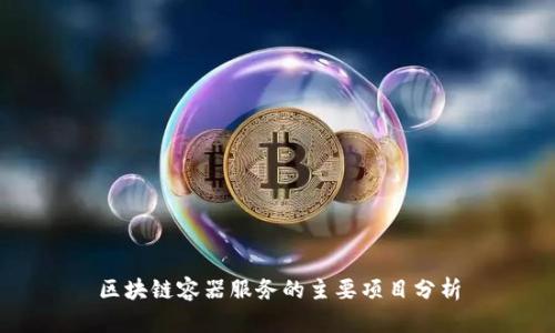 区块链容器服务的主要项目分析