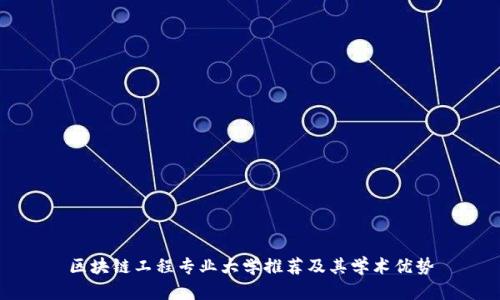 区块链工程专业大学推荐及其学术优势