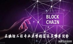区块链工程专业大学推荐及其学术优势
