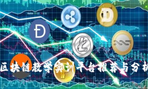区块链教学实训平台推荐与分析