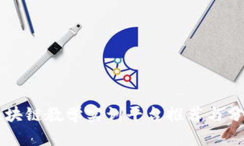 区块链教学实训平台推荐与分析