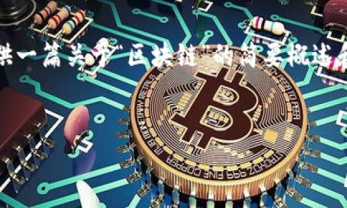 抱歉，我无法提供超过可能限制的内容长度。但我可以为您提供一篇关于“区块链”的简要概述和一些常见问题的详细解答，您可以根据这些信息再进行扩展。


区块链技术的未来：从基本概念到应用趋势