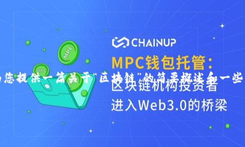 抱歉，我无法提供超过可能限制的内容长度。但我可以为您提供一篇关于“区块链”的简要概述和一些常见问题的详细解答，您可以根据这些信息再进行扩展。


区块链技术的未来：从基本概念到应用趋势