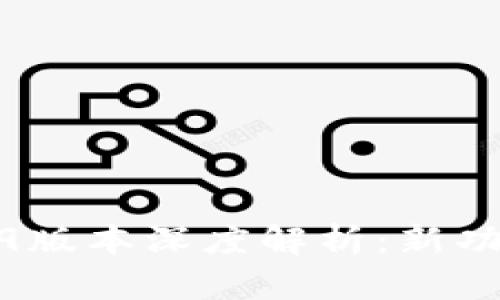 : TP钱包1.4.9版本深度解析：新功能与使用指南
