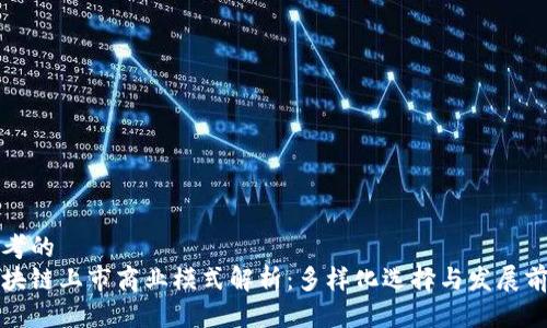 思考的
区块链上市商业模式解析：多样化选择与发展前景