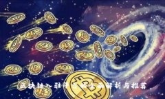 区块链入驻平台的全面解