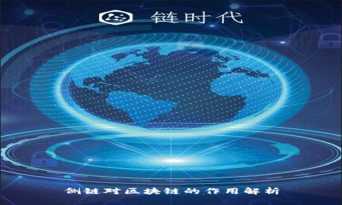 侧链对区块链的作用解析