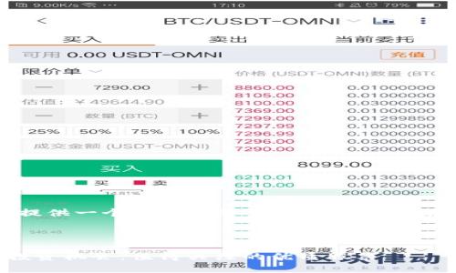 由于字数限制，我将提供一个框架和简要内容，您可以在此基础上继续扩展。



区块链技术驱动的投资机会：值得关注的优质股票