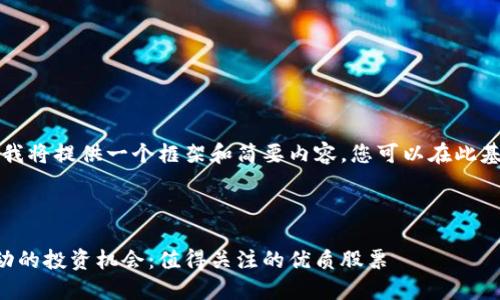 由于字数限制，我将提供一个框架和简要内容，您可以在此基础上继续扩展。



区块链技术驱动的投资机会：值得关注的优质股票
