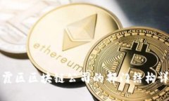 栖霞区区块链公司的部门