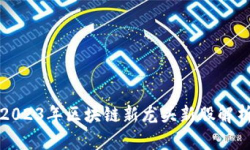 2023年区块链新龙头新股解析
