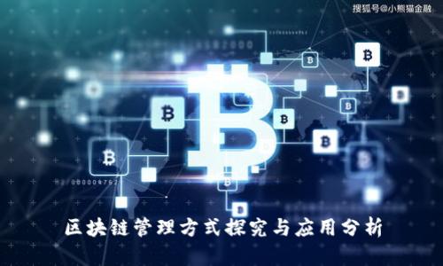 区块链管理方式探究与应用分析