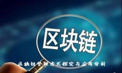 区块链管理方式探究与应用分析