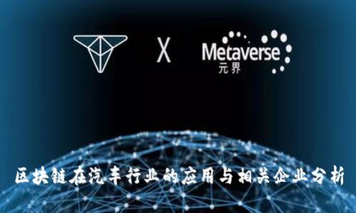 区块链在汽车行业的应用与相关企业分析