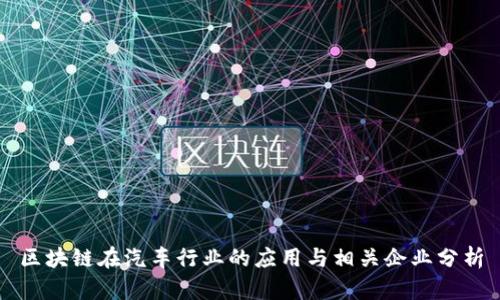 区块链在汽车行业的应用与相关企业分析
