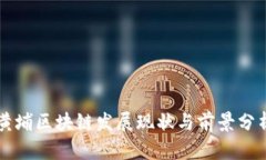 黄埔区块链发展现状与前