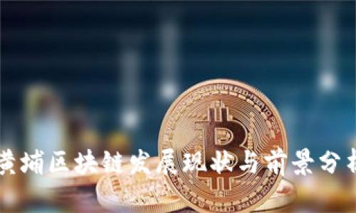 黄埔区块链发展现状与前景分析