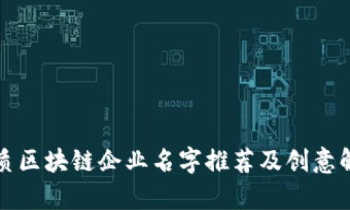 优质区块链企业名字推荐及创意解析