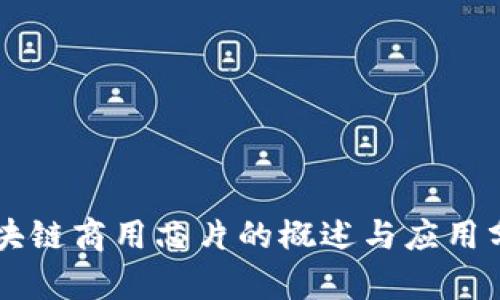 区块链商用芯片的概述与应用分析