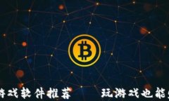 区块链赚币游戏软件推荐