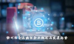 赣州综合区块链企业概述与发展趋势