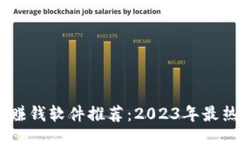 最新区块链赚钱软件推荐：2023年最热门平台分析