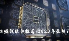 最新区块链赚钱软件推荐：2023年最热门平台分析