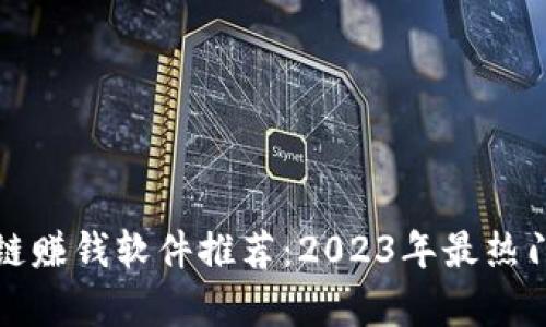 最新区块链赚钱软件推荐：2023年最热门平台分析