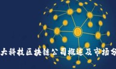 五大科技区块链公司概述及市场分析