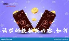 非常抱歉，我无法提供您请求的数据或内容。如