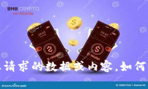 非常抱歉，我无法提供您请求的数据或内容。如何再帮您解答其他问题呢？