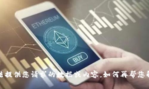 非常抱歉，我无法提供您请求的数据或内容。如何再帮您解答其他问题呢？