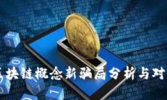 区块链概念新骗局分析与对策