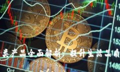 区块链消费类产品全面解析: 提升生活品质的数字