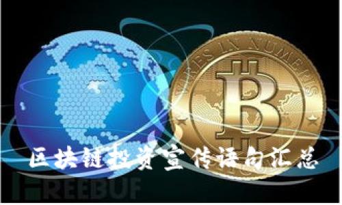 区块链投资宣传语句汇总