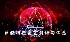 区块链投资宣传语句汇总