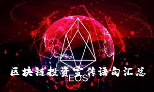 区块链投资宣传语句汇总