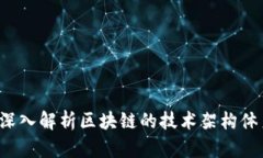  深入解析区块链的技术架构体系