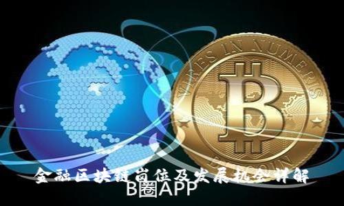 金融区块链岗位及发展机会详解