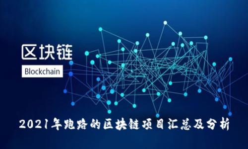 2021年跑路的区块链项目汇总及分析
