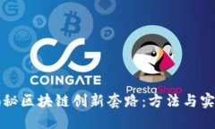 揭秘区块链创新套路：方法与实践