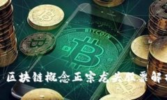 : 区块链概念正宗龙头股票解析