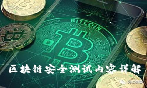 区块链安全测试内容详解