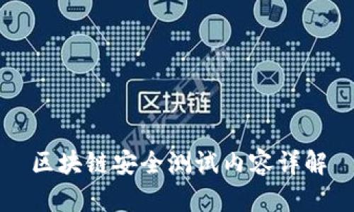 区块链安全测试内容详解