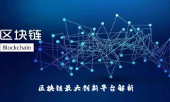 区块链最大创新平台解析