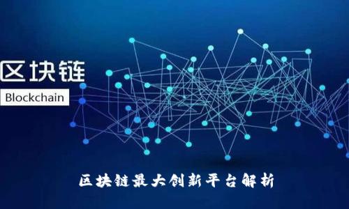 区块链最大创新平台解析