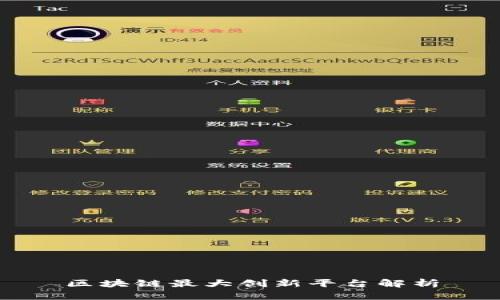 区块链最大创新平台解析