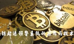 区块链超速预警系统的应用与技术分析